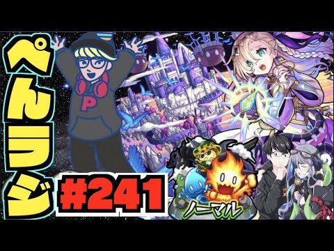 【モン日】ぺんぺんラジオ #241 《いよいよ明日天魔ですね～そしてモンストニュース!!》《ノマクエ》その他皆と色々雑談!!【ぺんぺん】