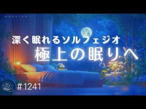 【睡眠用BGM・528Hz】深い眠りに導く睡眠ヒーリング　メラトニン分泌を促す癒しの音楽　自律神経を整えてぐっすり熟睡　疲労回復・ストレス軽減に　#1242｜madoromi