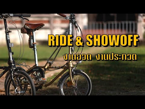 Bike Garden RIDESHOWOFFงานอวดงานประกวด