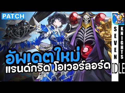 แพทช์ใหม่แรนด์กริดระบบลูกเต๋