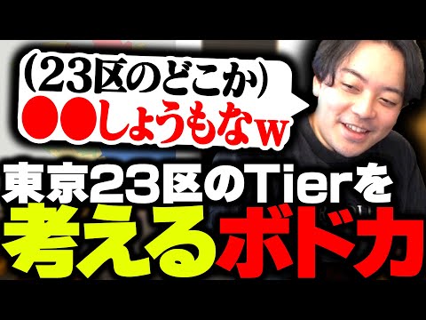 東京23区の地図を見て、どこが1番田舎なのか考えるボドカ