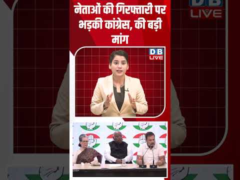 नेताओं की गिरफ्तारी पर भड़की कांग्रेस, की बड़ी मांग #dblive #breakingnews #latestnews #shortsvideo