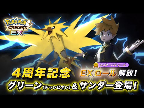 『ポケモンマスターズ EX』「グリーン（チャンピオン）＆サンダー」紹介！