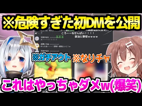 【ホロライブ】かなたんがデビュー前にころねに送ったDMを公開→今ではアウトの話題を掘り起こしｗ「何一つ隠さないで出したｗ」【切り抜き/天音かなた/戌神ころね】