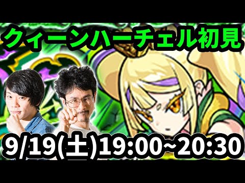 【【モンストLIVE配信 】クィーンハーチェル(激究極)を初見で攻略！ピロさん別の仕事【なうしろ】