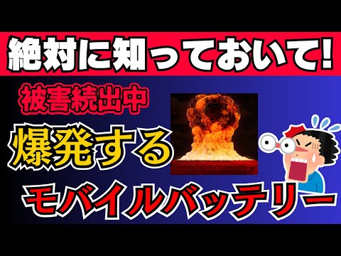 【要注意】爆発・火災が相次ぐ！危険なモバイルバッテリーの特徴とは？正しい使い方も解説。