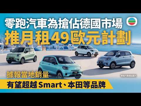 零跑汽車為搶佔德國市場　推月租49歐元計劃｜財經新聞｜無綫新聞｜TVB News｜2026/05/08