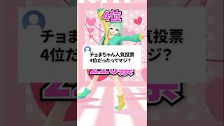 【後編】投票3000件超え！チョまの人気投票〜！#多声類 #両声類 #shorts