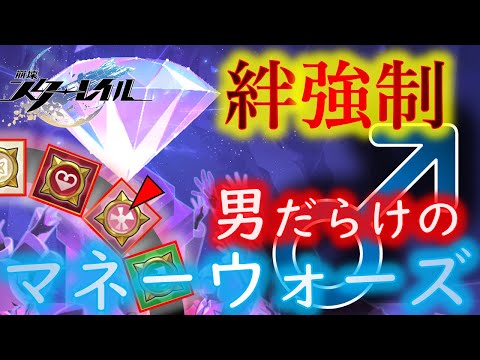 【男縛り攻略】募集絆強制!男だらけのマネーウォーズ【崩壊スターレイル】