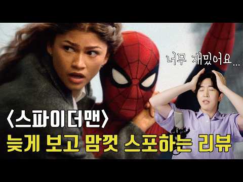 '스파이더맨 <strong>브랜드</strong> <strong>뉴</strong> <strong>데이</strong>' 뒤늦게 스포하며 수다 떨 사람 이리로 오세요 나 너무 말하고 싶어요