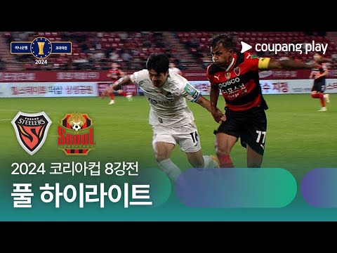 [2024 코리아컵 8강전] 포항스틸러스 vs FC서울 풀 하이라이트