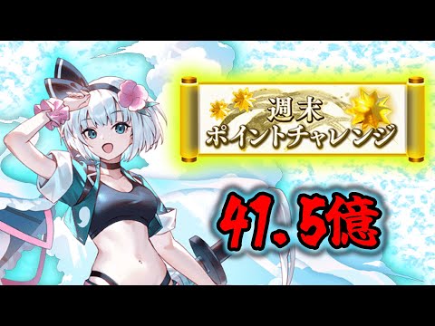 【東方幻想エクリプス】第5回ポイントチャレンジ 41.5億