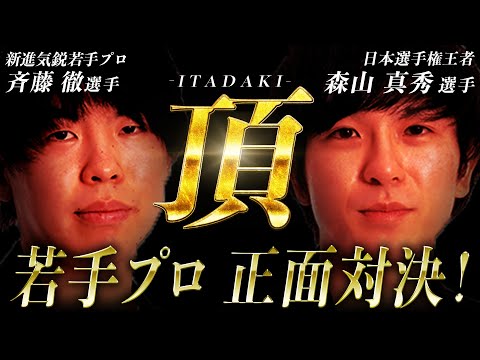 【頂 -ITADAKI-】若手プロ正面対決！5月11日新進気鋭のプロが大激闘！【新イベント】