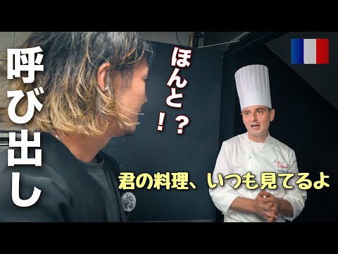 【DMで呼び出されました】リヨンでフランス人シェフの店に行ったら、まさかの展開に・・・