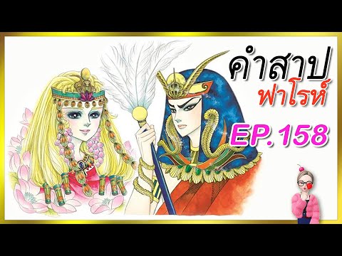 EP.158คำสาปฟาโรห์มังงะเก่าOu