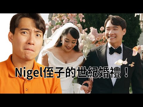 Nigel侄子的婚禮都吃了什麼？