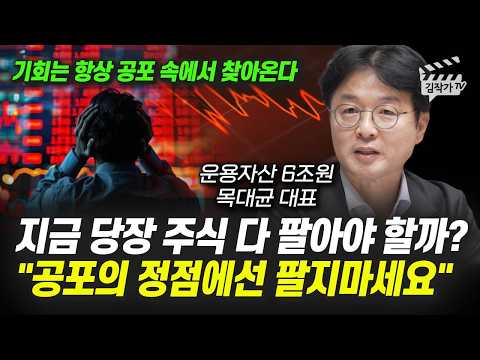 지금 당장 주식 다 팔아야 할까? 공포의 정점에선 팔지마세요 (목대균 대표)