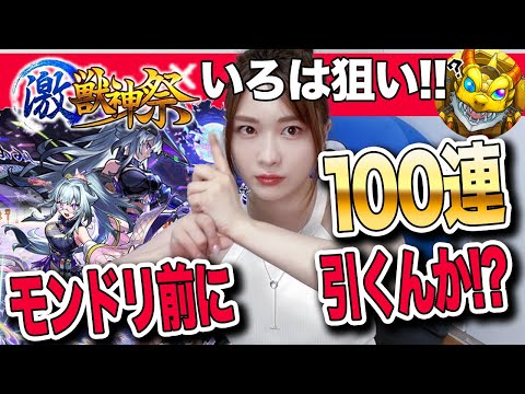 【モンスト】新限定・いろは登場!モンドリ前に激獣神祭を引いてしまうってsinギルティ【しろくろちゃんねる】忍者キター!