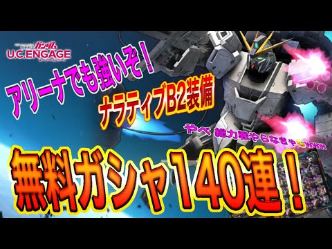 【ガンダムUCエンゲージ】アリーナも良し！ナラティブB2装備!!　無料ガシャ140連引きます!!