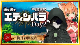 【 #慈悲なきアイオニア 】#遥か遠きエディンバラへ　Day2【 HO:M 絢月彩楓視点 】