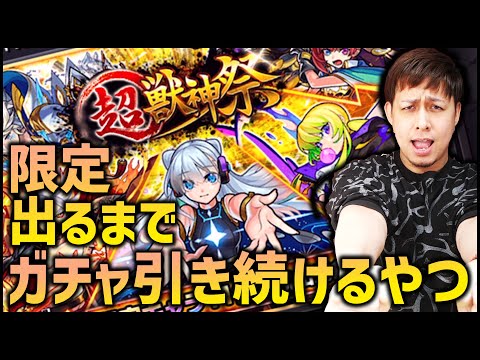 【モンスト】お久しぶりです、超獣神祭限定キャラ出るまで無限にガチャ引くコーナーです【ぎこちゃん】