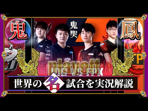 【厳選】神工鬼斧の第一戦！「FPX vs JDG」(LPL2021春playoff 第3R) 【LoL】Mildom