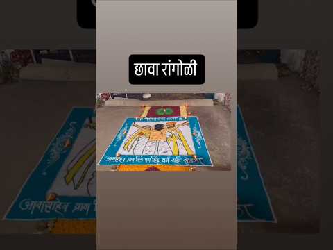 छत्रपती संभाजी महाराज रांगोळी #rangoli #art #navratrifestival #sambhajimaharaj #ytshorts #viral