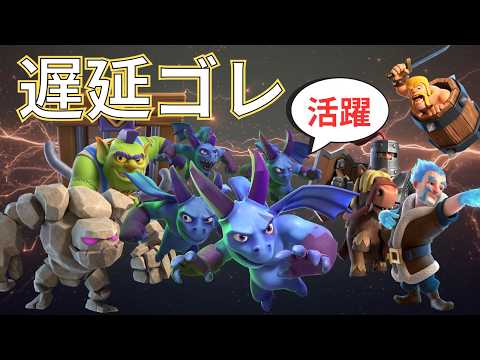 【クラロワ】進化ガゴ群れが強い!遅延ゴレを紹介