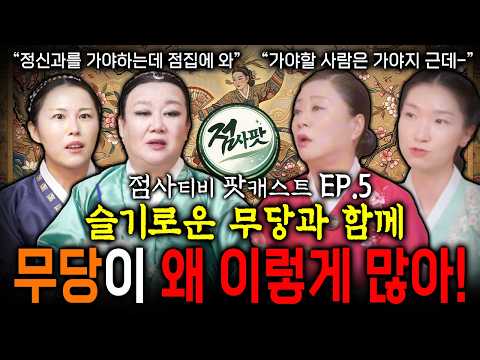 아니 요즘 무당이 왜 이렇게 많아! 슬기로운 무당과 함께, 점사티비 팟캐스트 EP.5
