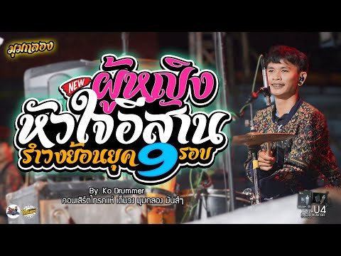 ผู้หญิงหัวใจอีสาน-รำวงย้อนยุ