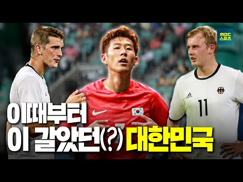 이때부터다. 우리가 이를 갈았던 게... [2016 리우올림픽 남자축구 대한민국vs독일 하이라이트]