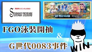 [ #FGO + #SD鋼彈G世代永恆 ]64鋼坦克開出來!聽說抽小黑可以抽到術傻寶五 先抽FGO泳裝 & 打G世代0083 [血汗羊駝]