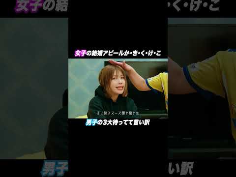 女子の結婚アピールと男の言い訳