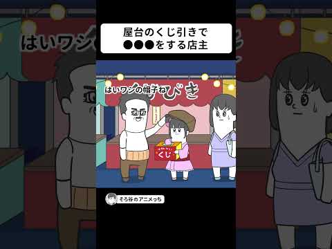 屋台のくじ引きで●●●をする店主【アニメ】 #shorts