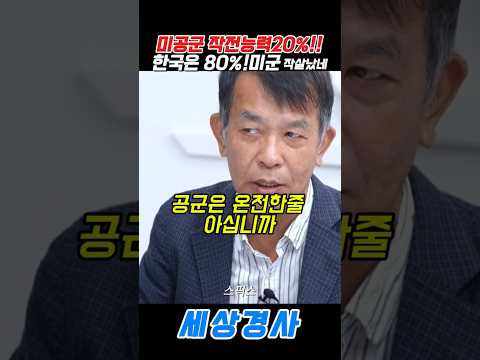 <strong>미군</strong> 작살났네..#김종대 #미국 #한국 #공군 #스픽스