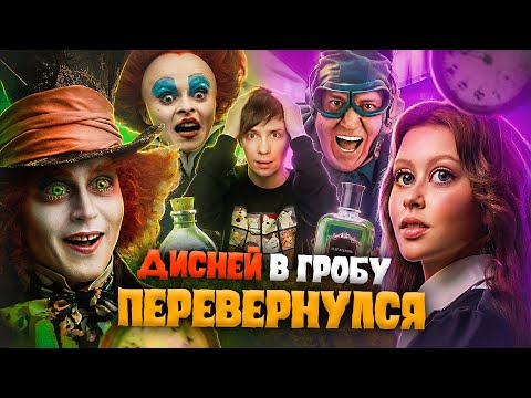 РУССКАЯ «АЛИСА В СТРАНЕ ЧУДЕС» против ДИСНЕЯ - Как ТНТ ВСЁ ПРО*РАЛИ?