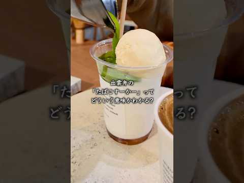 【大食い女の出雲旅】出雲弁の「たばこすーかー」ってどういう意味かわかる?