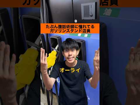 【バイトあるある】たぶん腹話術師に憧れているガソリンスタンド店員#shorts