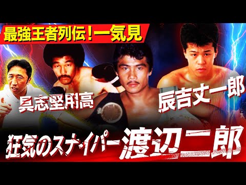 【天才たちの真実】具志堅用高、渡辺二郎、辰吉丈一郎…レジェンドボクサーたちの知られざる素顔とは⁉︎【最強ボクサー列伝イッキ見】