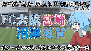 【J2昇格PO＆入れ替え戦】FC大阪vsテゲバジャーロ宮崎、アスルクラロ沼津 vsレイラック滋賀FC【同時視聴】※映像は各自で
