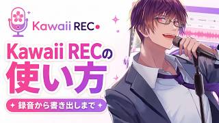 Kawaii REC 使い方紹介（リリースver1.0）