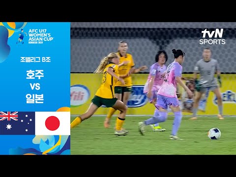 [2024 AFC U17 여자 아시안컵] 조별리그 B조 호주 vs 일본