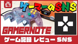 遊んだゲームの記録やレビューができるアプリ！「GamerNote」を体験してみたよ！