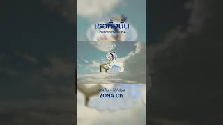 เธอทั้งนั้น - Groove Riders (cover) #shorts #short | ZONA 🐳