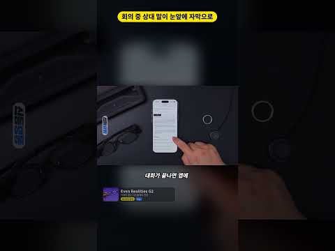 회의 중 상대방 말이 눈앞에 실시간 자막으로 <strong>뜨는</strong> 안경