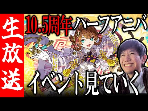 【生配信🔴】10.5周年を全力で楽しむ！イベント見ていくぞ！ガチャは18日予定！【サモンズボード】