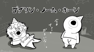 【ゴブリン・ノーム・ホーン】労働【酒寄颯馬/にじさんじ】