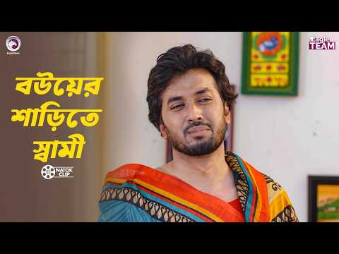 বউয়ের শাড়িতে স্বামী Gola Kata Bou | Eagle Team | Sabuj Ahmed, Saba Susmita | Bangla Natok 2026