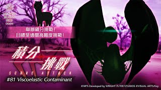 [ #緋染天空 ]260萬無豐後輕鬆貫爆隊  SCORE ATTACK#81 Viscoelastic Contaminant (9/5~9