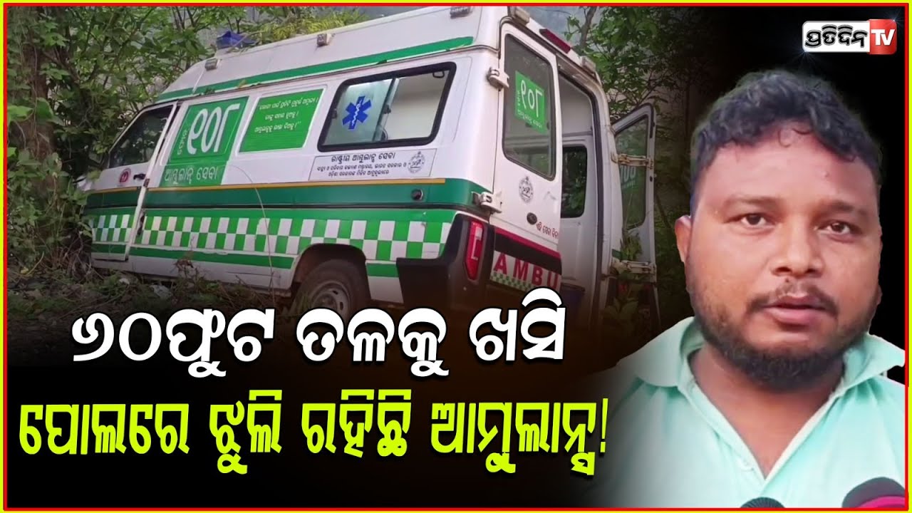 ୬୦ଫୁଟ ତଳକୁ ଖସିବା ବେଳେ ଗଛରେ ପିଟି ହେଲା ଆମ୍ବୁଲାନ୍ସ ,ଅଳ୍ପକେ ବର୍ତ୍ତିଗଲେ ୩କର୍ମଚାରୀ। Accident in Mayurbhanj